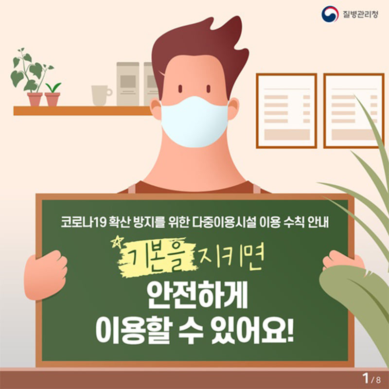1.코로나19 확산방지를 위한 다중이용시설 이용 수칙을 꼭 지켜주세요!